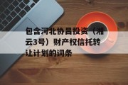 包含河北协昌投资（湘云3号）财产权信托转让计划的词条