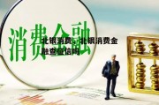 北银消费，北银消费金融查征信吗