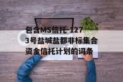 包含MS信托-1273号盐城盐都非标集合资金信托计划的词条