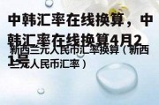 中韩汇率在线换算，中韩汇率在线换算4月21号