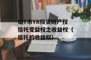 烟T市YR投资财产权信托受益权之收益权（信托的收益权）