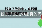 钱来了放款中，来钱借款放款账户异常