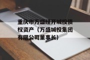 重庆市万盛经开城投债权资产（万盛城投集团有限公司董事长）