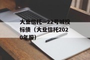 大业信托—22号城投标债（大业信托2020年报）