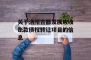 关于洛阳古都发展应收账款债权转让项目的信息