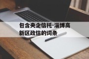 包含央企信托-淄博高新区政信的词条