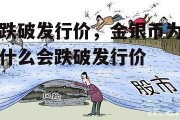 跌破发行价，金银币为什么会跌破发行价