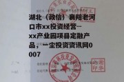 湖北（政信）襄阳老河口市xx投资经营--xx产业园项目定融产品，一尘投资资讯网0007