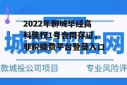 2022年聊城华经高科债权1号合同存证，非税缴费平台登录入口