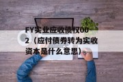 FY实业应收债权002（应付债券转为实收资本是什么意思）