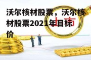 沃尔核材股票，沃尔核材股票2021年目标价