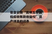 包含云南“昆明五华国投应收账款收益权”资产项目的词条