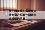 关于四川绵阳富乐投资特定资产拍卖一期政府城投债的信息