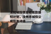 汝阳城投债应收账款债权计划，汝州市城投公司信用评级