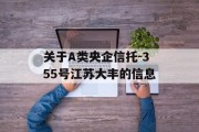 关于A类央企信托-355号江苏大丰的信息