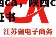 陕西ca，陕西ca数字证书