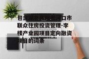 包含湖北襄阳老河口市联众住房投资管理-李楼产业园项目定向融资项目的词条