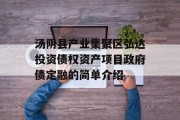 汤阴县产业集聚区弘达投资债权资产项目政府债定融的简单介绍