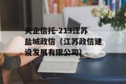 央企信托-213江苏盐城政信（江苏政信建设发展有限公司）