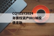 CQYZSY2024年债权资产001城投债定融