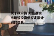 关于政府债-阳信县城市建设投资债权定融计划的信息