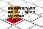 推荐购买定融产品的理由是什么？，为什么定融产品收益高