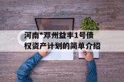 河南*邓州益丰1号债权资产计划的简单介绍