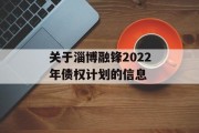 关于淄博融锋2022年债权计划的信息