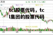 tcl股票代码，tcl集团的股票代码