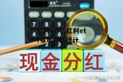 红利etf，红利etf每年分红统计