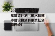 2023年彭水城投直接融资计划（彭水县城市建设投资有限责任公司评级）