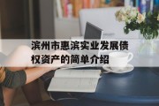 滨州市惠滨实业发展债权资产的简单介绍