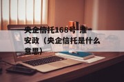 央企信托168号-淮安政（央企信托是什么意思）