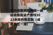 四川成都简阳两湖一山应收账款资产债权2023年政府债定融（成都两江一湖）