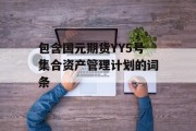 包含国元期货YY5号集合资产管理计划的词条