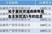 关于重庆市潼南债券基金太安优选5号的信息