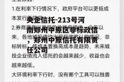 央企信托-213号河南郑州中原区非标政信，郑州中原信托有限责任公司