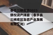 奉节三峡生态2023债权资产项目（奉节县三峡库区生态产业发展有限公司）