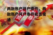 两融账户开户条件，两融账户开户条件能否变通