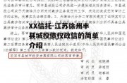 XX信托-江苏徐州丰县城投债权政信的简单介绍