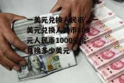 一美元兑换人民币，一美元兑换人民币809元人民币1000元能兑换多少美元