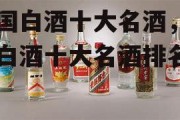 中国白酒十大名酒，中国白酒十大名酒排名