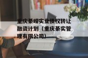 重庆綦嵘实业债权转让融资计划（重庆綦实管理有限公司）