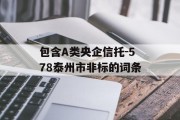 包含A类央企信托-578泰州市非标的词条