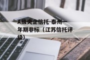 A级央企信托-泰州一年期非标（江苏信托评级）