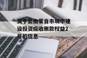 关于云南蒙自市城市建设投资应收账款权益2号的信息