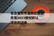 包含重庆市潼南区旅游开发2023债权转让项目的词条