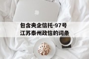 包含央企信托-97号江苏泰州政信的词条