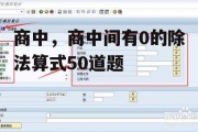 商中，商中间有0的除法算式50道题
