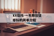 XX信托-一年期仪征非标的简单介绍